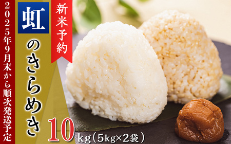 [ 先行予約 ] 令和7年産 新米 にじのきらめき 10kg ( 5kg × 2袋 )[ 2025年9月末頃から順次発送 ][ 茨城県下妻市産 ][ 米 お米 白米 にじのきらめき 10kg ご飯 こめ 甘い お米 真空パック 茨城県産 令和7年 新米 予約 先行予約 ]
