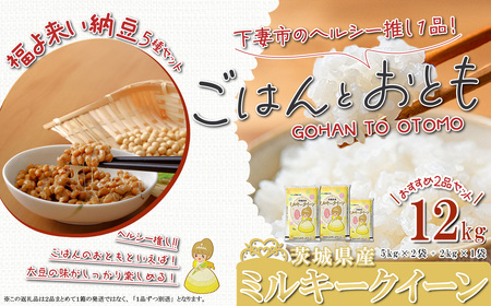 【 先行予約 】【 12月出荷分 】 ” ごはん と おとも ” 【 数量限定 】 令和7年産 新米 茨城県産 ミルキークイーン 12kg ( 5kg × 2袋 + 2kg × 1袋 ) ＋ 「福よ来い」納豆セット 5種【 令和7年産 ミルキークイーン お米 精米 白米 なっとう 小粒納豆 大粒納豆 そぼろ納豆 大豆 ハローキティ キティちゃん ストラップ 】