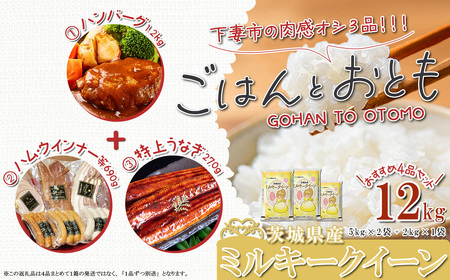 【 先行予約 】【 11月出荷分 】 ” ごはん と おとも ” 【 数量限定 】 令和7年産 新米 茨城県産 ミルキークイーン 12kg ( 5kg × 2袋 + 2kg × 1袋 ) ＋ 「福よ来い」納豆セット 5種【 令和7年産 ミルキークイーン お米 精米 白米 なっとう 小粒納豆 大粒納豆 そぼろ納豆 大豆 ハローキティ キティちゃん ストラップ 】