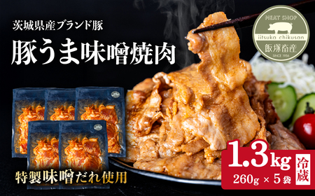 豚うま味噌焼肉用 1.3kg ( 260g×5袋 )茨城県産ブランド豚使用[ 茨城 国産 豚肉 銘柄豚 切り身 炒め物 冷蔵 クール おかず 中華 真空パック ]