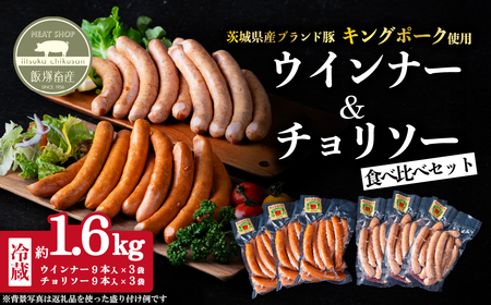 ウインナー・チョリソーセット 約1.6kg ( ウインナー約280g×3袋、チョリソー約280g×3袋 )キングポーク使用[ 茨城 国産 豚肉 銘柄豚 加工肉 炒め物 冷蔵 クール おかず 真空パック ]