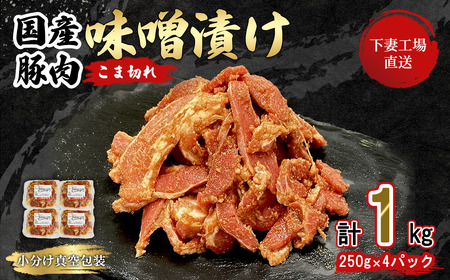 国産豚肉こま切れ 味噌漬け 1kg 冷凍 ( 250g × 4パック / 小分け 真空包装 )[ 下妻工場直送 ][ 豚肉 こま切れ みそ漬け セット パック 国産 豚こま 味噌漬け 味噌 おかず 便利 お弁当 ]