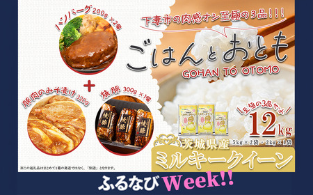[ふるなびWEEK対象]新米 米 令和7年産 " ごはん と おとも " 10月出荷 ミルキークイーン 12kg + デミグラス ハンバーグ 約200g × 2個 + 豚ロース肉みそ漬け 約320g + 自家製 焼豚 約300g