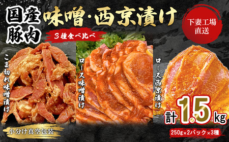豚肉 国産 味噌漬け 西京漬け 1.5kg 食べ比べ 豚肉