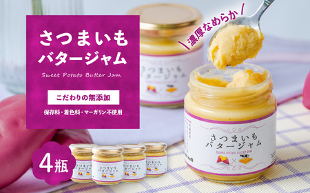 ジャム 紅はるか さつまいもバタージャム 4瓶 ( 185g × 4個 )