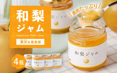 ジャム 梨 和梨ジャム 4瓶 ( 200g × 4個 )