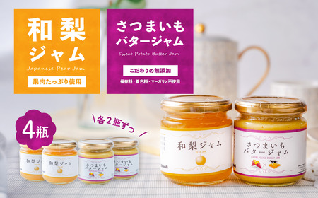 和梨ジャム・さつまいもバタージャム 4瓶セット (200g x 2個、185g x 2個)