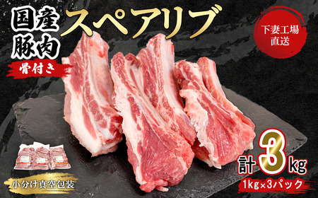 【年内お届け枠】 豚肉 スペアリブ 3kg ( 1kg × 3P ) 小分け 冷凍 国産 【 期間限定価格 】