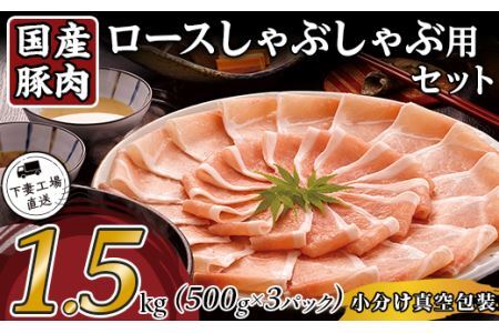 【年内お届け枠】豚肉 ロース しゃぶしゃぶ用 1.5kg ( 500g × 3 ) 小分け 冷凍 