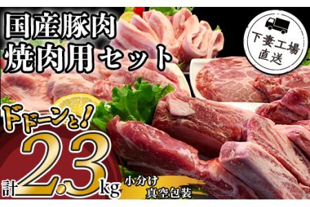 【年内お届け枠】 豚肉 焼肉用 セット 2.3kg 小分け 冷凍 サムギョプサル