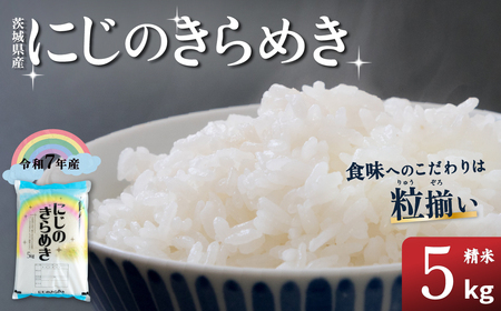 米 にじのきらめき 精米 5kg 茨城県下妻市産