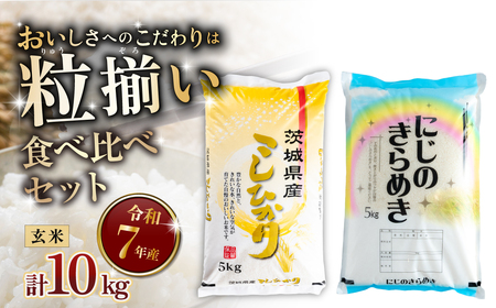 玄米食べ比べ 計10kg コシヒカリ にじのきらめき 令和7年産