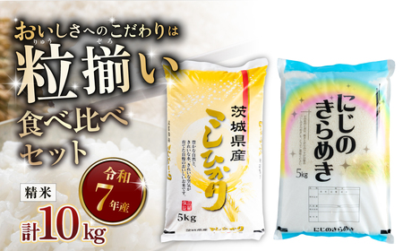 精米食べ比べ 計10kg コシヒカリ にじのきらめき 令和7年産