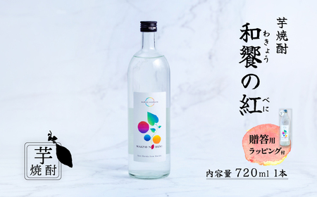 芋焼酎 和饗の紅 720ml 1本 芋焼酎 贈答用ラッピング付き