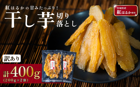 訳あり 干し芋 紅はるか 切り落とし 約400g