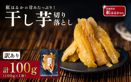 訳あり 干し芋 紅はるか 切り落とし 約100g