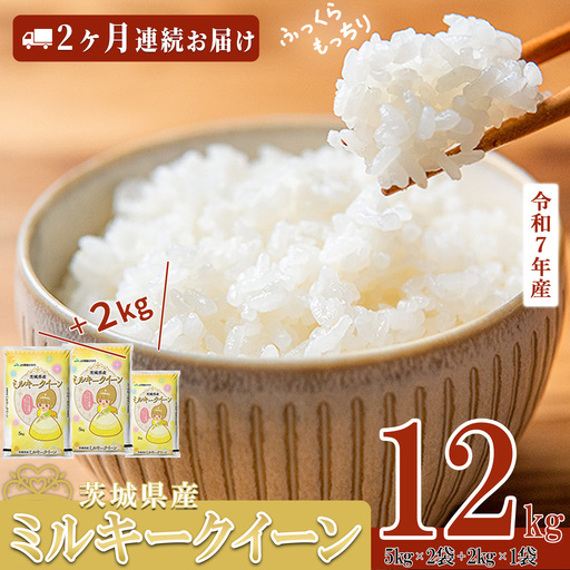 米 令和7年産 ミルキークイーン 12kg 2ヶ月連続お届け 5月発送