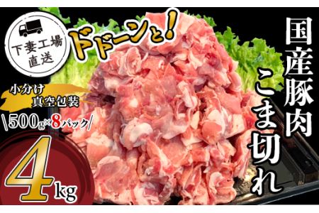 57-1国産豚肉こま切れドドーンと4kg（500g×8パック/小分け真空包装）【下妻工場直送】