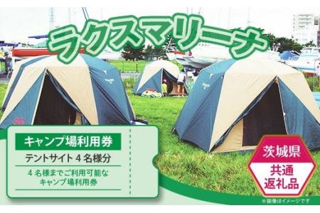 [茨城県共通返礼品]キャンプ場使用料(テントサイト4名様分)利用券[キャンプ 茨城 キャンプ 宿泊 利用券 施設利用 キャンプ場 テント BBQ ファミリー 家族 アウトドア 旅行 観光 遊覧船 クルーズ サイクリング 人気 おすすめ]