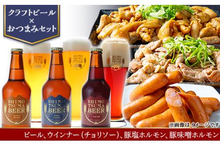 [クラフトビール×おつまみセット]ビール、ウインナー(チョリソー)、豚塩ホルモン、豚味噌ホルモン[ ビール クラフトビｰル 下妻 地ビｰル 茨城 ウィンナｰソｰセｰジ チョリソｰ お酒 酒 豚肉 ホルモン 塩 味噌 おつまみ ]