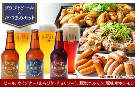 [クラフトビール×おつまみセット]ビール、ウインナー(あらびき・チョリソー)、豚塩ホルモン、豚味噌ホルモン[ ビール クラフトビｰル 下妻 地ビール 茨城 ウィンナｰ ソｰセｰジ チョリソｰ お酒 豚肉 ホルモン 塩 味噌 おつまみ ]