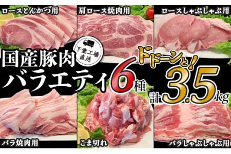 国産豚肉バラエティ6種セット3.5kg(小分け真空包装)[下妻工場直送][ 豚肉 国産 小分け 冷凍 真空 工場直送 6種 こま切れ 小間切れ ロｰズ バラ しゃぶしゃぶ 焼肉 とんかつ 切り落とし 豚肉 真空 豚肉 ]