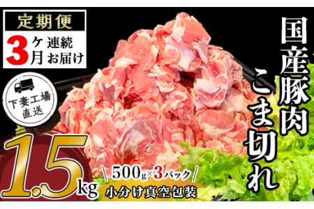 [3ヶ月連続お届け]国産豚肉こま切れ1.5kg(500g×3パック/小分け真空包装)[下妻工場直送][ 豚肉 国産 小分け 冷凍 真空パック 工場直送 こま切れ 切り落とし 便利 大量 定期便 豚肉 ]