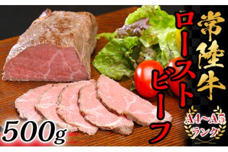 常陸牛ローストビーフ500g【A4~A5ランク】【常陸牛 ローストビーフ 黒毛和牛 和牛 牛肉 A4ランク A5ランク モモ肉 ハレの日 おすすめ 茨城 茨城県】