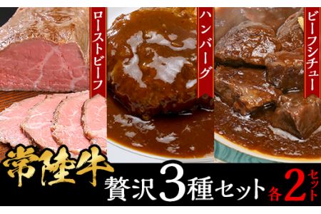 [常陸牛]贅沢3種セット(ローストビーフ・ハンバーグ・ビーフシチュー各2セット)[常陸牛 黒毛和牛 和牛 牛肉 ローストビーフ ハンバーグ 手ごねハンバーグ ビーフシチュー シチュー ファミリー 家族 茨城 茨城県]