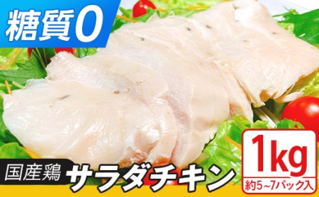 国産鶏のサラダチキン合計1kg(約5〜7パック入り)[糖質0][ 鶏 サラダチキン 国産鶏 サラダチキン 国産 チキン サラダチキン 食卓 ダイエット ヘルシー サラダチキン 保存料不使用 サラダチキン ]