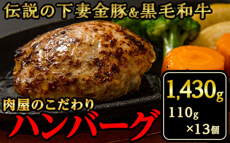 【農場直営店】肉屋のこだわりハンバーグ13個【 ハンバーグ 黒毛和牛 和牛 牛肉 豚肉 下妻金豚 食卓 ファミリー おすすめ ﾊﾝﾊﾞｰｸﾞ 個包装 ﾊﾝﾊﾞｰｸﾞ 】