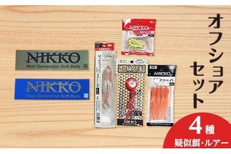 オフショアセット4種[ニッコーワーム](疑似餌・ルアー)[オフショア 餌 疑似餌 ルアー 釣り 釣り具 釣り用品 レジャー おすすめ]