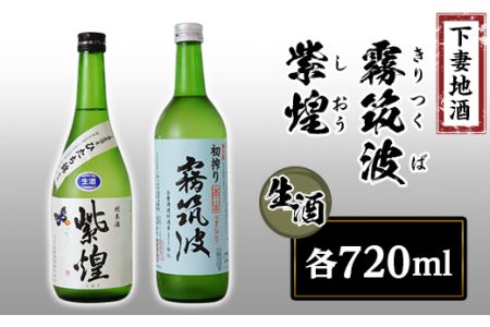 下妻地酒「霧筑波・紫煌」(生酒)セット各720ml[ 日本酒 純米酒 生酒 生原酒 花酵母 お酒 地酒 天然酵母 ひたち錦 アルコール添加酒 うすにごり 淡麗 筑波山水系 酒 ギフト 食中酒 贈答 来福 来福酒造 浦里 浦里酒造]