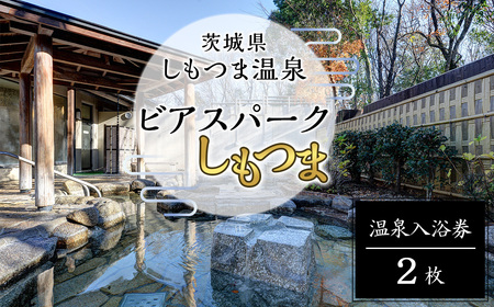 茨城県しもつま温泉「ビアスパークしもつま」温泉入浴券 2枚[ 温泉利用券 下妻利用券 茨城県利用券 スパ利用券 日帰り温泉利用券 ]