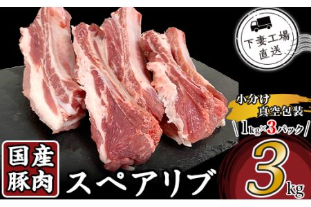 57-20国産豚肉スペアリブ3kg（1kg×3パック/小分け真空包装）【下妻工場直送】