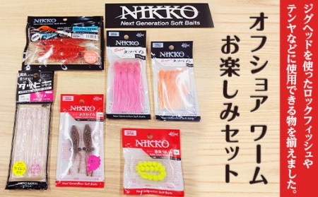 [オフショア フィッシング ロックフィッシュ ワーム お楽しみセット][ ワーム釣り ルアー釣り 訳ありワーム釣り 茨城ワーム釣り ワームセット釣り ]