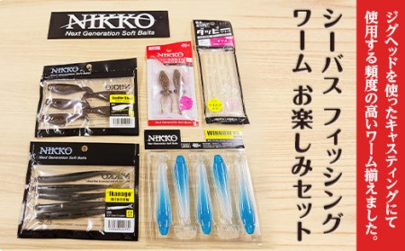 [シーバス フィッシング 釣り ニッコーワーム お楽しみセット][ ワーム釣り ルアー釣り 訳ありワーム釣り 茨城ワーム釣り ワームセット釣り ]
