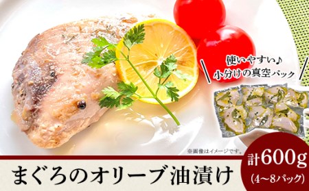 まぐろのオリーブ油漬け600g[ マグロ 鮪 オイルマグロ マグロパック 小分けマグロ 人気マグロ おかずマグロ ]