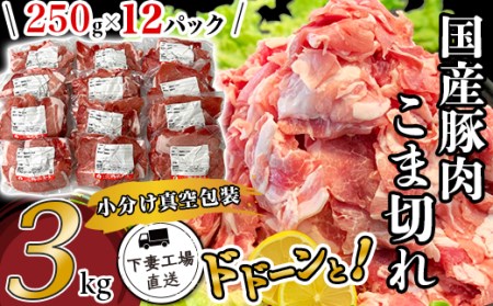57-24国産豚肉こま切れ3kg（250g×12パック/小分け真空包装）【下妻工場直送】