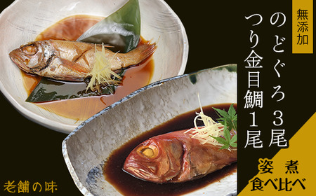 のどぐろ3尾&つり金目鯛1尾 煮付け 人気 食べ比べ 無添加 海鮮[ のどぐろ海鮮 のどぐろ高級 のどぐろ魚 のどぐろ人気 キンメ海鮮 キンメダイ キンメ煮付け キンメ無添加 キンメ魚 キンメ人気 ]