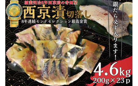 切落し西京漬けセット 4.6kg 魚貝類 漬物 詰め合わせ