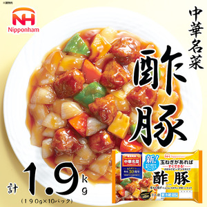 中華名菜 酢豚10個セット 計1.9kg 玉ねぎとピーマンがあればすぐできる