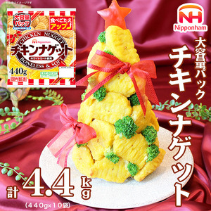 チキンナゲット大容量パック 計4.4kg (440g×10パック)