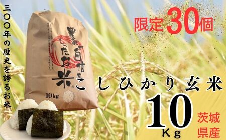 限定30個[300年のお米]茨城県産コシヒカリ10Kg 常総市 玄米