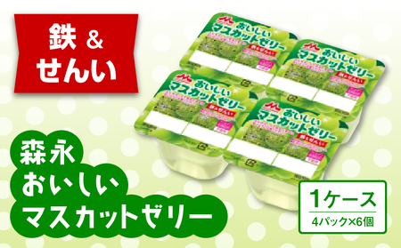 森永おいしいマスカットゼリー鉄&せんい4P 1ケース(6個)