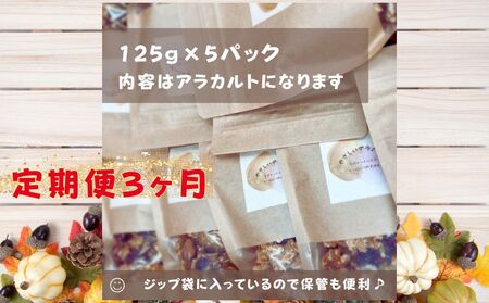 3ヶ月定期 旬の味覚の無添加グラノーラ125gx5パック