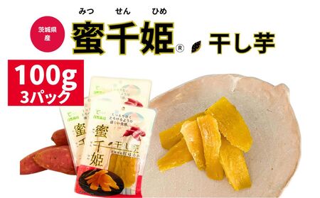 [人気定番品A]干し芋 蜜千姫 100gx3p