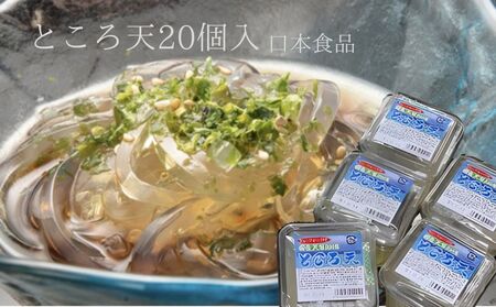 ところ天20個入