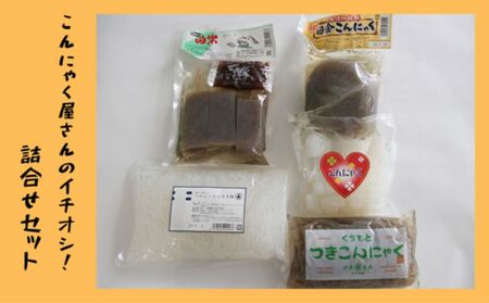 こんにゃく屋さんのイチオシ!詰合せセット