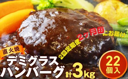 [定期便]2回定期 直火焼ハンバーグ デミグラスソース 22個セット(計3kg超え)ハンバーグ デミグラス 日本ハムマーケティング 冷凍ハンバーグ 個包装 デミグラスハンバーグ 簡単調理 国内製造 湯煎 湯せん 簡単 温めるだけ 惣菜 レトルト おかず ふっくら ギフト 贈り物 ジューシー 大容量 装 デミ 王道 おいしい 美味しい